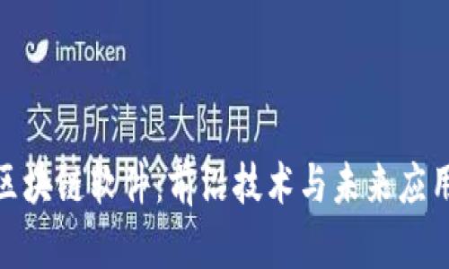 探索哈尔滨区块链软件：前沿技术与未来应用的完美结合