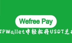 如何在TPWallet中轻松将US