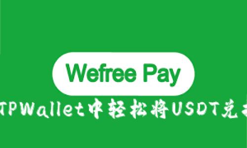 如何在TPWallet中轻松将USDT兑换成HT?