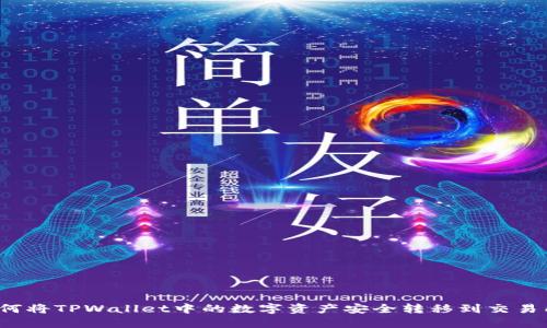 如何将TPWallet中的数字资产安全转移到交易所?