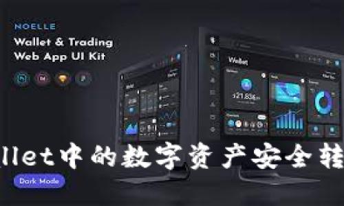 如何将TPWallet中的数字资产安全转移到交易所?
