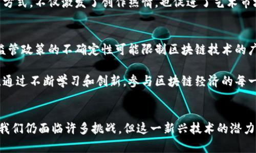 区块链的数字化经济：未来的机遇与挑战

区块链, 数字化经济, 加密货币, 分布式账本/guanjianci 

引言
在信息技术飞速发展的今天，区块链作为一种新兴的技术，正在逐渐改变我们的经济模式和生活方式。区块链不仅支持加密货币，如比特币和以太坊，还推动了各行各业的数字化转型。从供应链管理到金融服务，区块链的应用无处不在。那么，区块链的数字化经济究竟有哪些具体表现？它如何影响我们的未来经济？让我们一起来深入探讨。

一、区块链与加密货币的崛起
加密货币是区块链技术最直接的体现。比特币的问世，标志着一个全新金融生态的出现。与传统货币相比，加密货币拥有去中心化、匿名性和较高的安全性，这些特点吸引了大量投资者和用户。通过区块链，用户可以在没有中介的情况下进行安全的交易，这种便利性促进了全球范围内的经济活动。

然而，加密货币并不是完美无缺。市场价格波动巨大，投资风险可观，加之各国对加密货币的监管政策不同，使得其未来发展仍面临诸多挑战。在这个过程中，不同国家和地区开始探索建立自己的数字货币，以适应数字经济的发展趋势。

二、智能合约：自动化交易的未来
智能合约是区块链技术的另一个重要应用领域。它允许用户在没有第三方干预的情况下进行合同执行，实现自动化。这样的特性极大提升了交易的效率并降低了成本。在房地产交易、保险索赔和版权管理等领域，智能合约正在逐渐取代传统的操作方式。

智能合约的运作依赖于区块链的透明性和不可篡改性，使得交易各方能够在信任的基础上合作。这种全新的交易方式，不仅提高了透明度，还避免了合同执行过程中的人为干预和争议，成为数字化经济发展的强大动力。

三、去中心化金融（DeFi）的兴起
去中心化金融（DeFi）是指利用区块链技术提供金融服务，无需传统金融中介。借助智能合约，DeFi平台为用户提供借贷、交易、投资等多种金融服务。它可以消除地理限制，让更多的人参与到金融体系中来，从而促进经济的普惠发展。

在DeFi的推动下，用户可以在全球范围内进行金融交易，获得更高的收益。这种新型金融模式的出现，挑战了传统银行的权威，同时也带来了极大的便利。然而，DeFi市场尚处于发展阶段，安全性、法律监管等问题也亟待解决。

四、供应链管理的变革
区块链在供应链管理中的应用同样值得关注。通过区块链，企业可以实时追踪产品的来源、流通及状态。这不仅提高了供应链的透明度，也能够有效地防止伪造和欺诈行为。

在全球化的背景下，供应链越发复杂。区块链技术为其提供了一种新的解决方案，使得供应链管理更加高效和可靠。消费者在购买商品时，可以通过区块链追踪其整个生产和运输过程，带来更高的信任感。这种透明度和可追溯性，也推动了企业的可持续发展。

五、数字身份认证的革新
传统的身份认证系统存在诸多不足之处，如容易伪造、信息泄露等。区块链技术为数字身份的管理提供了新的思路。通过去中心化的方式，用户可以对自己的身份信息进行控制，确保个人隐私的安全。

数字身份认证不仅适用于个人用户，也适用于企业和机构。在数字化经济快速发展的今天，如何保护身份信息，避免数据泄露，是每一个组织面临的重要挑战。区块链在这方面的应用，将为未来身份认证体系带来革新。

六、艺术品与版权保护的新时代
在数字化时代，艺术品和知识产权的保护问题变得愈加重要。区块链技术的应用可以创造数字资产的不可篡改记录，为艺术作品提供确凿的版权证明。通过NFT（非同质化代币），艺术家能够在区块链上登记自己的作品，并在全球范围内进行交易。

这一趋势打破了传统艺术市场的局限，使得艺术品的交易变得更加便捷。同时，艺术家能够直接从中获益，提升了其经济收益。这种新型的艺术交易方式，不仅激发了创作热情，也促进了艺术市场的繁荣。

七、挑战与未来展望
尽管区块链的应用前景广阔，但其发展过程中依然面临诸多挑战。技术层面，区块链的可扩展性、速度和用户体验等问题仍需改善。法律层面，各国监管政策的不确定性可能限制区块链技术的广泛应用。此外，安全性也是人们关注的重要方面，如何防范网络攻击、数据泄露等安全隐患，将成为未来发展的关键。

从长远来看，随着技术的不断完善，区块链将在数字化经济中发挥愈来愈重要的作用。企业和个人都需要适应这一变化，以更好地迎接未来的机遇。通过不断学习和创新，参与区块链经济的每一个人，将成为构建新经济生态的重要一环。

总结
区块链的数字化经济正在以无法逆转的趋势向前推进。从加密货币到智能合约，从DeFi到供应链管理，各个领域都在被区块链技术深刻影响。虽然我们仍面临许多挑战，但这一新兴技术的潜力无疑为我们塑造更加高效、安全和透明的未来经济提供了无限可能。未来属于那些敢于拥抱变化、勇于探索新技术的人。