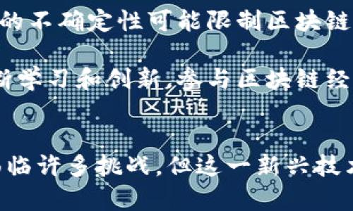 区块链的数字化经济：未来的机遇与挑战

区块链, 数字化经济, 加密货币, 分布式账本/guanjianci 

引言
在信息技术飞速发展的今天，区块链作为一种新兴的技术，正在逐渐改变我们的经济模式和生活方式。区块链不仅支持加密货币，如比特币和以太坊，还推动了各行各业的数字化转型。从供应链管理到金融服务，区块链的应用无处不在。那么，区块链的数字化经济究竟有哪些具体表现？它如何影响我们的未来经济？让我们一起来深入探讨。

一、区块链与加密货币的崛起
加密货币是区块链技术最直接的体现。比特币的问世，标志着一个全新金融生态的出现。与传统货币相比，加密货币拥有去中心化、匿名性和较高的安全性，这些特点吸引了大量投资者和用户。通过区块链，用户可以在没有中介的情况下进行安全的交易，这种便利性促进了全球范围内的经济活动。

然而，加密货币并不是完美无缺。市场价格波动巨大，投资风险可观，加之各国对加密货币的监管政策不同，使得其未来发展仍面临诸多挑战。在这个过程中，不同国家和地区开始探索建立自己的数字货币，以适应数字经济的发展趋势。

二、智能合约：自动化交易的未来
智能合约是区块链技术的另一个重要应用领域。它允许用户在没有第三方干预的情况下进行合同执行，实现自动化。这样的特性极大提升了交易的效率并降低了成本。在房地产交易、保险索赔和版权管理等领域，智能合约正在逐渐取代传统的操作方式。

智能合约的运作依赖于区块链的透明性和不可篡改性，使得交易各方能够在信任的基础上合作。这种全新的交易方式，不仅提高了透明度，还避免了合同执行过程中的人为干预和争议，成为数字化经济发展的强大动力。

三、去中心化金融（DeFi）的兴起
去中心化金融（DeFi）是指利用区块链技术提供金融服务，无需传统金融中介。借助智能合约，DeFi平台为用户提供借贷、交易、投资等多种金融服务。它可以消除地理限制，让更多的人参与到金融体系中来，从而促进经济的普惠发展。

在DeFi的推动下，用户可以在全球范围内进行金融交易，获得更高的收益。这种新型金融模式的出现，挑战了传统银行的权威，同时也带来了极大的便利。然而，DeFi市场尚处于发展阶段，安全性、法律监管等问题也亟待解决。

四、供应链管理的变革
区块链在供应链管理中的应用同样值得关注。通过区块链，企业可以实时追踪产品的来源、流通及状态。这不仅提高了供应链的透明度，也能够有效地防止伪造和欺诈行为。

在全球化的背景下，供应链越发复杂。区块链技术为其提供了一种新的解决方案，使得供应链管理更加高效和可靠。消费者在购买商品时，可以通过区块链追踪其整个生产和运输过程，带来更高的信任感。这种透明度和可追溯性，也推动了企业的可持续发展。

五、数字身份认证的革新
传统的身份认证系统存在诸多不足之处，如容易伪造、信息泄露等。区块链技术为数字身份的管理提供了新的思路。通过去中心化的方式，用户可以对自己的身份信息进行控制，确保个人隐私的安全。

数字身份认证不仅适用于个人用户，也适用于企业和机构。在数字化经济快速发展的今天，如何保护身份信息，避免数据泄露，是每一个组织面临的重要挑战。区块链在这方面的应用，将为未来身份认证体系带来革新。

六、艺术品与版权保护的新时代
在数字化时代，艺术品和知识产权的保护问题变得愈加重要。区块链技术的应用可以创造数字资产的不可篡改记录，为艺术作品提供确凿的版权证明。通过NFT（非同质化代币），艺术家能够在区块链上登记自己的作品，并在全球范围内进行交易。

这一趋势打破了传统艺术市场的局限，使得艺术品的交易变得更加便捷。同时，艺术家能够直接从中获益，提升了其经济收益。这种新型的艺术交易方式，不仅激发了创作热情，也促进了艺术市场的繁荣。

七、挑战与未来展望
尽管区块链的应用前景广阔，但其发展过程中依然面临诸多挑战。技术层面，区块链的可扩展性、速度和用户体验等问题仍需改善。法律层面，各国监管政策的不确定性可能限制区块链技术的广泛应用。此外，安全性也是人们关注的重要方面，如何防范网络攻击、数据泄露等安全隐患，将成为未来发展的关键。

从长远来看，随着技术的不断完善，区块链将在数字化经济中发挥愈来愈重要的作用。企业和个人都需要适应这一变化，以更好地迎接未来的机遇。通过不断学习和创新，参与区块链经济的每一个人，将成为构建新经济生态的重要一环。

总结
区块链的数字化经济正在以无法逆转的趋势向前推进。从加密货币到智能合约，从DeFi到供应链管理，各个领域都在被区块链技术深刻影响。虽然我们仍面临许多挑战，但这一新兴技术的潜力无疑为我们塑造更加高效、安全和透明的未来经济提供了无限可能。未来属于那些敢于拥抱变化、勇于探索新技术的人。