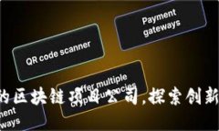 揭秘当下最具潜力的区块