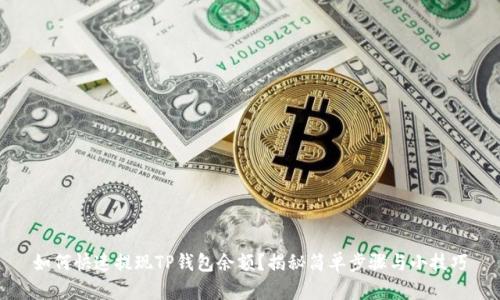 如何快速提现TP钱包余额?揭秘简单步骤与小技巧