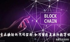 探索区块链的代码架构：