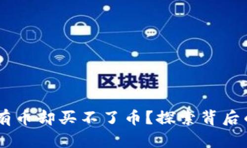 为什么TPWallet有币却买不了币?探索背后的原因与解决方案