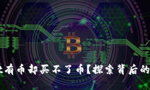 为什么TPWallet有币却买不了币?探索背后的原因与解决方案