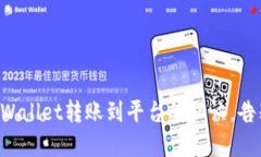 轻松掌握TPWallet转账到平台