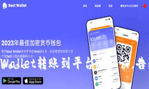 轻松掌握TPWallet转账到平台的秘诀,告别繁琐烦恼!