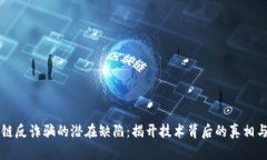 区块链反诈骗的潜在缺陷