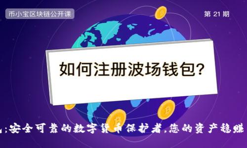 TP硬件钱包：安全可靠的数字货币保护者，您的资产稳赚不赔的选择