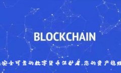 TP硬件钱包：安全可靠的数