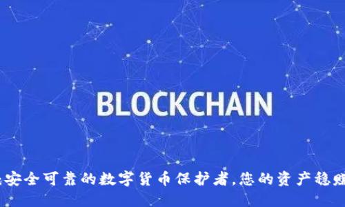 TP硬件钱包：安全可靠的数字货币保护者，您的资产稳赚不赔的选择
