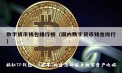 揭秘TP钱包1.2版本：构建您