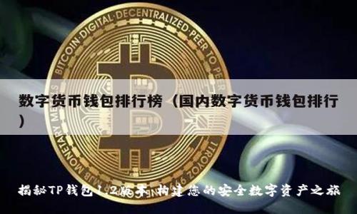揭秘TP钱包1.2版本:构建您的安全数字资产之旅