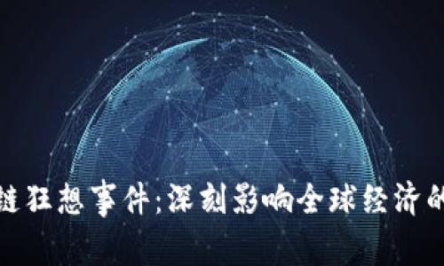 探索区块链狂想事件：深刻影响全球经济的那些瞬间