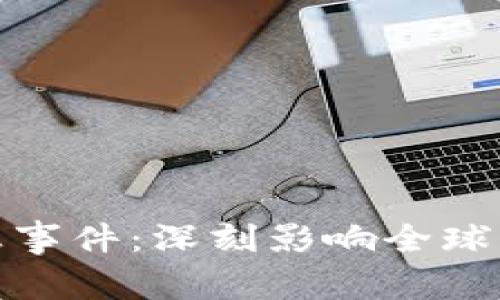 探索区块链狂想事件：深刻影响全球经济的那些瞬间