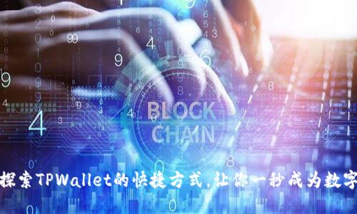 轻松买币,探索TPWallet的快捷方式,让你一秒成为数字货币达人!
