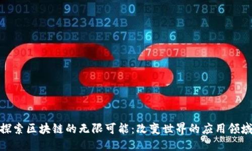 探索区块链的无限可能:改变世界的应用领域