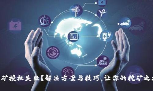 TPWallet挖矿授权失败?解决方案与技巧,让你的挖矿之旅畅通无阻!