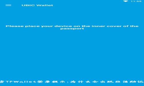 解密TPWallet登录提示:为什么会出现非法助记词?