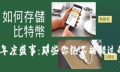 2023年区块链年度盛事：那
