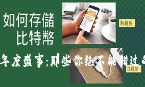 2023年区块链年度盛事：那些你绝不能错过的里程碑与趋势
