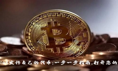 如何在TPWallet发行自己的代币:一步一步指南,打开您的数字资产之门