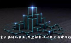 探索区块链的未来：深度