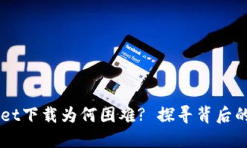 华为手机TPWallet下载为何困难? 探寻背后的原因与解决方法