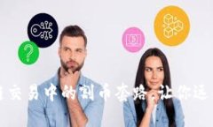 揭秘区块链交易中的割币