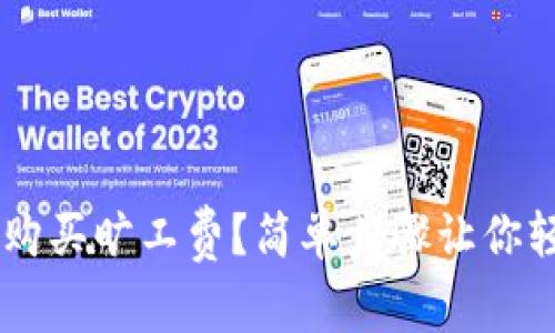 如何通过TPWallet购买旷工费?简单步骤让你轻松领略区块链魅力