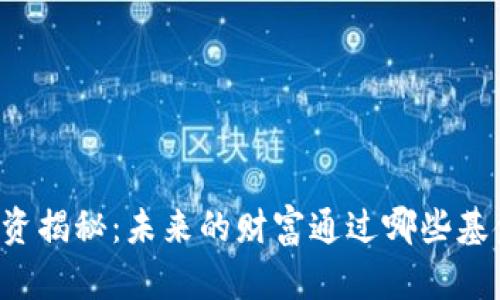 区块链投资揭秘:未来的财富通过哪些基金在运作?