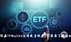  如何在TPWallet注册更多账