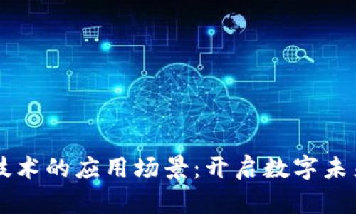 区块链技术的应用场景:开启数字未来的大门