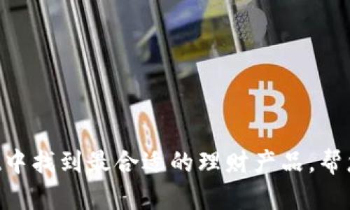 如何在TPWallet中找到最合适的理财产品,帮您实现财富增值!