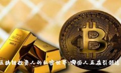 揭秘杭州市区块链投资人