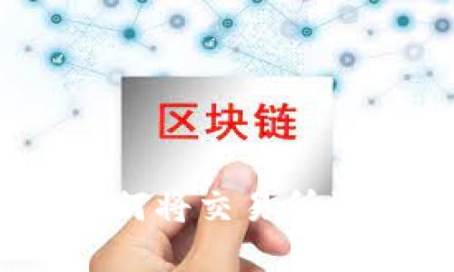 轻松实现!教你如何将交易所资产提现到TP钱包