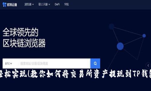 轻松实现!教你如何将交易所资产提现到TP钱包