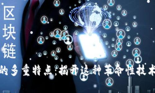 探索区块链的多重特点:揭开这种革命性技术的神秘面纱