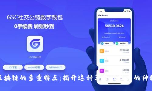 探索区块链的多重特点:揭开这种革命性技术的神秘面纱