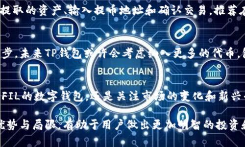 关于FIL币（Filecoin）是否可以提到TP钱包（TP Wallet），我们可以通过以下几个方面来了解。

什么是FIL币？
FIL币是Filecoin网络的原生加密货币，旨在通过去中心化的存储解决方案来改变数据存储的方式。Filecoin网络允许用户租用其硬盘空间以存储文件，并通过FIL币进行交易。这种模式不仅为用户提供了经济激励，还促进了网络的安全和有效运行。

TP钱包简介
TP钱包是一款多币种支持的数字资产钱包，旨在为用户提供方便和安全的加密货币管理体验。它支持多种加密货币，包括ETH、BTC等，并能够存储ERC20、ERC721等各种代币。TP钱包的用户界面友好，易于操作，适合不同层次的用户，尤其是新手。

FIL币在TP钱包中的支持情况
首先，TP钱包是否支持FIL币要查看官方文档或相关公告。截至目前的信息显示，TP钱包并未正式列出FIL币作为其支持的资产之一。这可能与FIL币的市场接受度、技术整合难度、以及用户需求等因素有关。

如何在TP钱包中管理数字资产
尽管TP钱包目前未支持FIL币，但用户仍然可以利用该钱包管理其他支持的加密货币。使用TP钱包的过程非常简单。用户只需下载PP钱包的移动应用程序或访问其官方网站，创建一个新钱包，或导入现有钱包，即可方便地进行资产的存储和管理。

如何提币与提现
在TP钱包中，如果您已经拥有支持的数字资产，可以选择将其提取到其他平台或钱包。提币的步骤通常包括选择要提取的资产、输入提币地址和确认交易。推荐在提币前仔细核对地址，确保没有错误，以避免资产丢失。

未来对FIL币的期待
尽管目前TP钱包不支持FIL币，但我们可以预见到加密货币市场在不断变化和发展。随着用户需求的增长和技术进步，未来TP钱包或许会考虑纳入更多的代币，包括FIL币。因此，持续关注TP钱包的更新和新功能将是明智的选择。

总结
虽然目前FIL币不能直接提现到TP钱包，但这不妨碍用户探索其他更适合的存储和交易方案。无论是选择其他支持FIL的数字钱包，还是关注市场的变化和新兴平台的服务，用户有着多种选择来管理自己的资产。面对加密市场中的波动，保持灵活和开放的心态是非常重要的。

通过以上的介绍，我们对FIL币和TP钱包的关系有了更深入的了解。在快速变化的数字资产市场，了解所用工具的优势与局限，有助于用户做出更加明智的投资和管理决策。