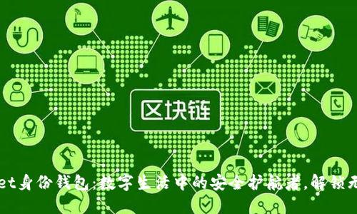 TPWallet身份钱包:数字生活中的安全护航者,解锁无穷可能