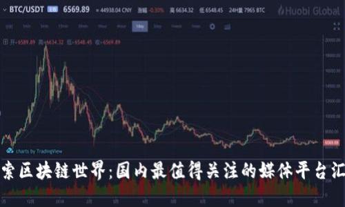 探索区块链世界:国内最值得关注的媒体平台汇总