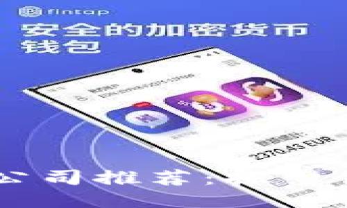 宁波区块链开发公司推荐:探索创新与未来的抓手