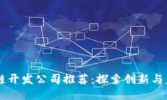 宁波区块链开发公司推荐