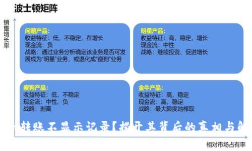 TPWallet转账不显示记录?揭开其背后的真相与解决方案