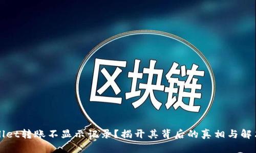 TPWallet转账不显示记录?揭开其背后的真相与解决方案