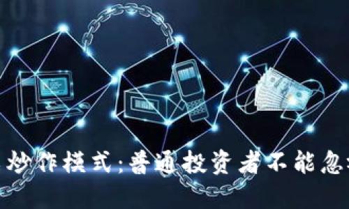 揭秘区块链股票炒作模式：普通投资者不能忽视的风险与机遇
